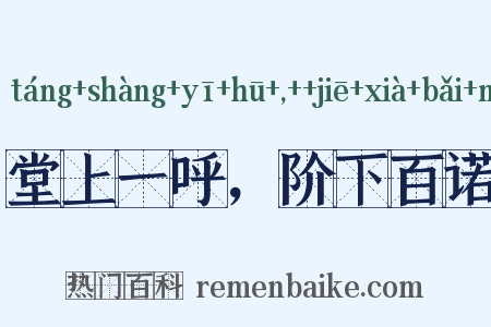 堂上一呼，阶下百诺是什么意思的图片